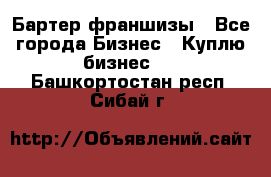 Бартер франшизы - Все города Бизнес » Куплю бизнес   . Башкортостан респ.,Сибай г.